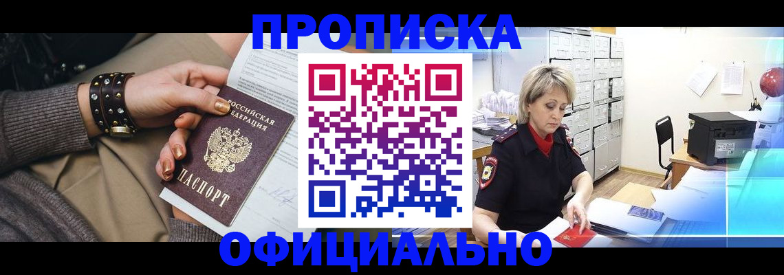 прописка законно в Невельске
